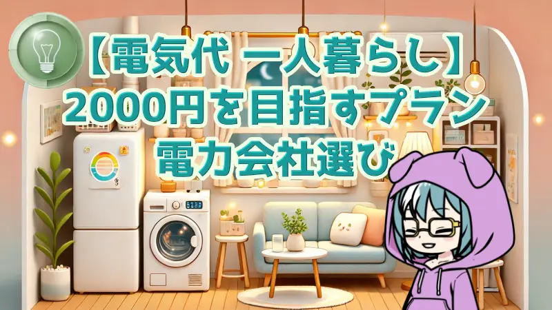 電気代 一人暮らし 2000円を目指すプランと電力会社選び画像