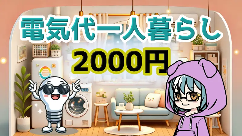【厳】一人暮らしの電気代2000円以下にする節約術とお得なプラン活用方法