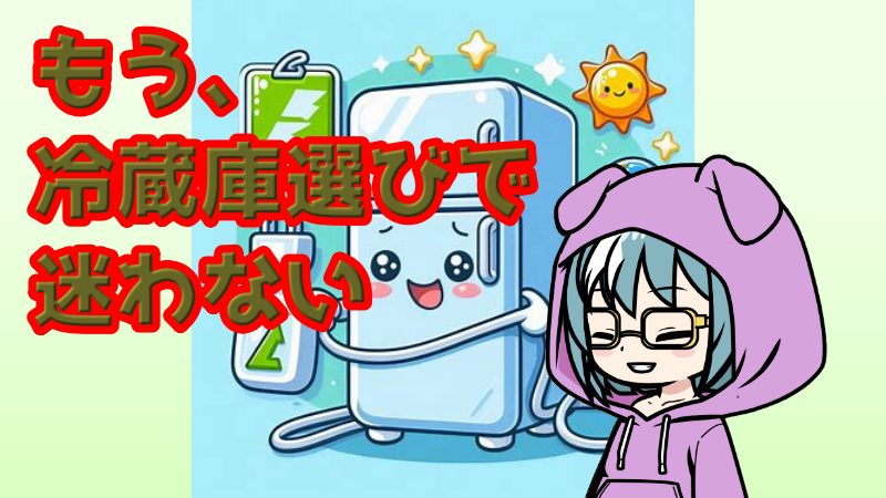 冷蔵庫選びで迷わない!おすすめメーカー比較
