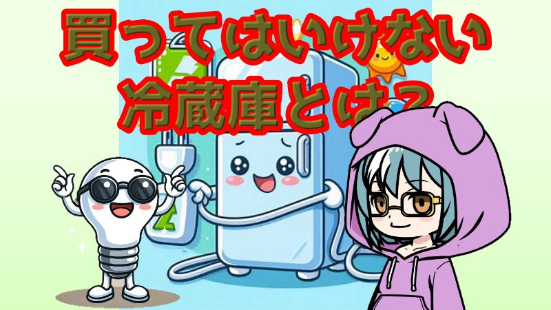 買ってはいけない冷蔵庫アイキャッチ画像