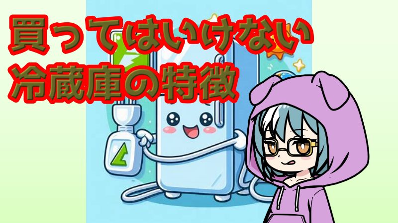 買ってはいけない冷蔵庫の特徴と選び方