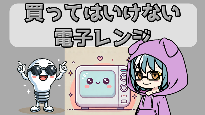 【非効率】買ってはいけない電子レンジVS【高効率】買うべき電子レンジ！壊れにくいコスパで選ぶ
