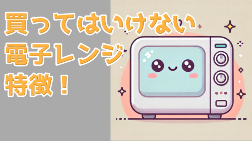 買ってはいけない電子レンジの特徴画像