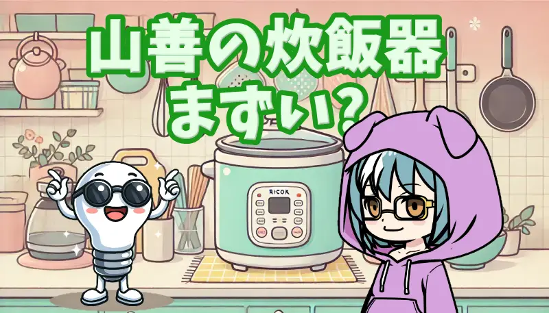 山善の炊飯器は何がまずいの?コスパ重視の使い方と注意点