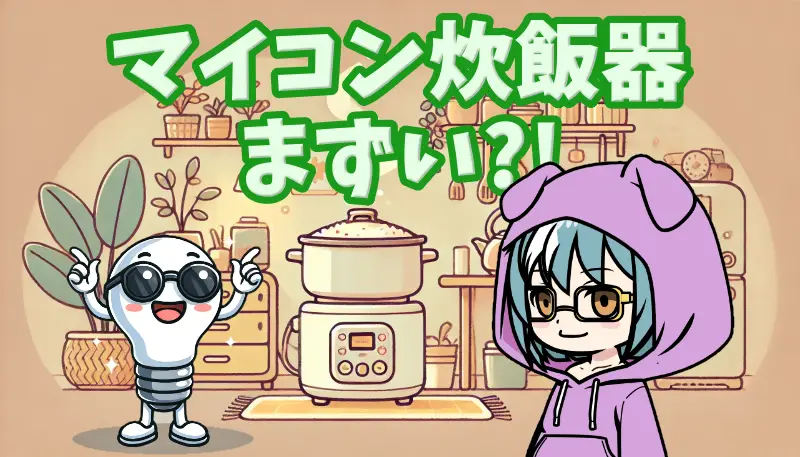 マイコン炊飯器まずいアイキャッチ画像