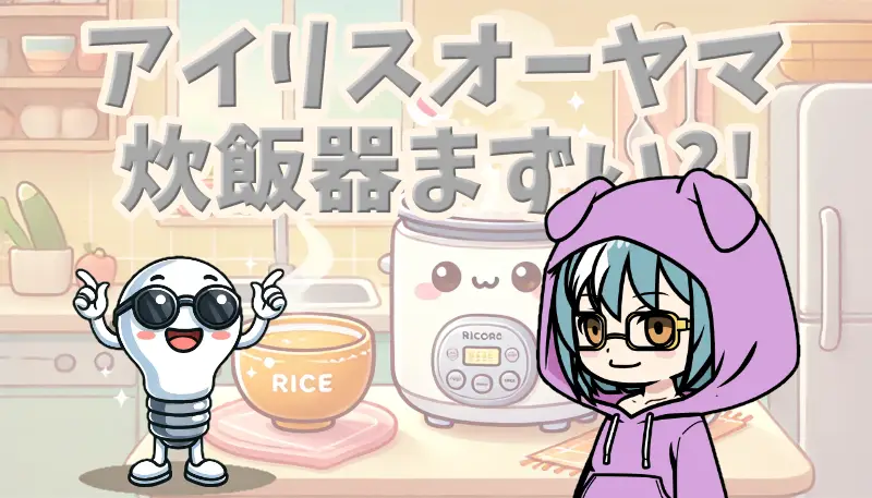 アイリスオーヤマ炊飯器がまずい理由を徹底解説!失敗しない使い方のコツ