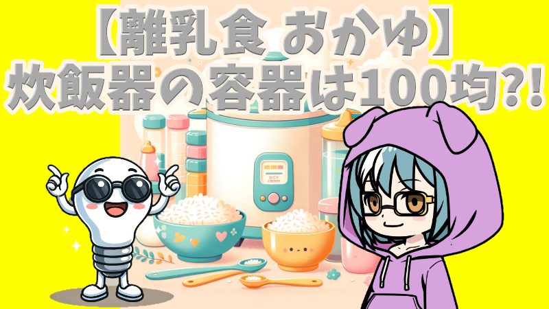 【離乳食 おかゆ】炊飯器の容器は100均アイテム！手軽におかゆを作るコツ
