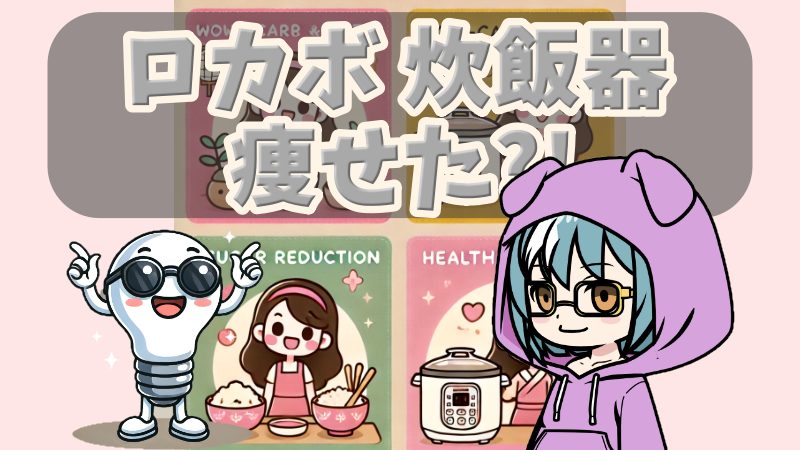 【ロカボ 炊飯器】痩せた口コミから見るメリットと注意点!