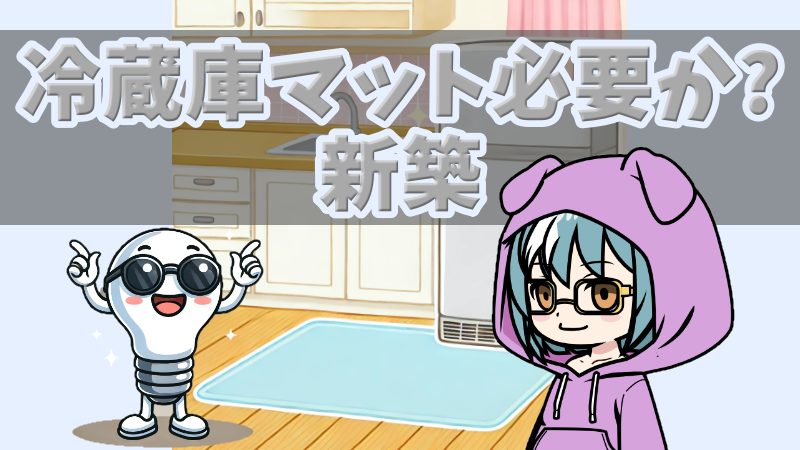 冷蔵庫マット必要か新築アイキャッチ画像