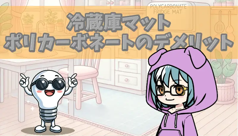 冷蔵庫マットポリカポーネートのデメリット