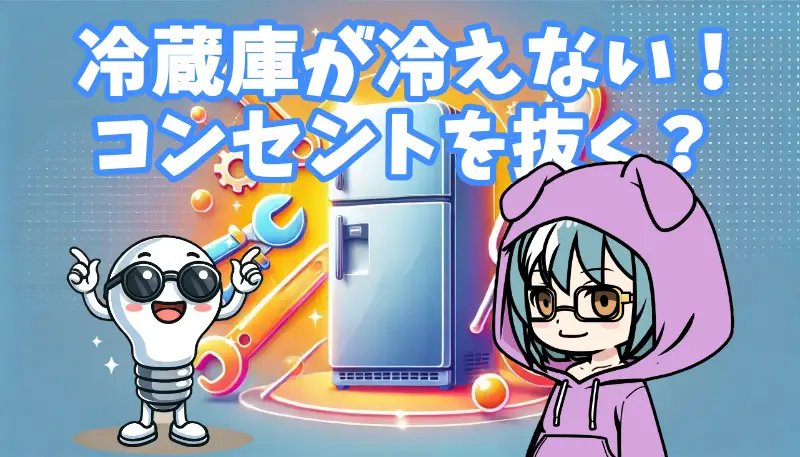 冷蔵庫冷えないコンセント抜くアイキャッチ画像