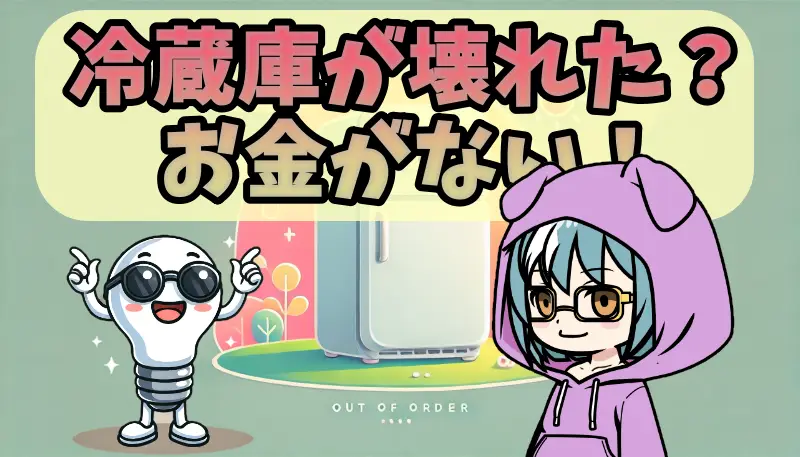 冷蔵庫 壊れた お金ないアイキャッチ画像