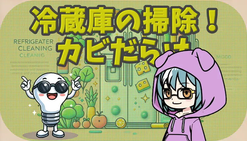 冷蔵庫掃除カビのアイキャッチ画像