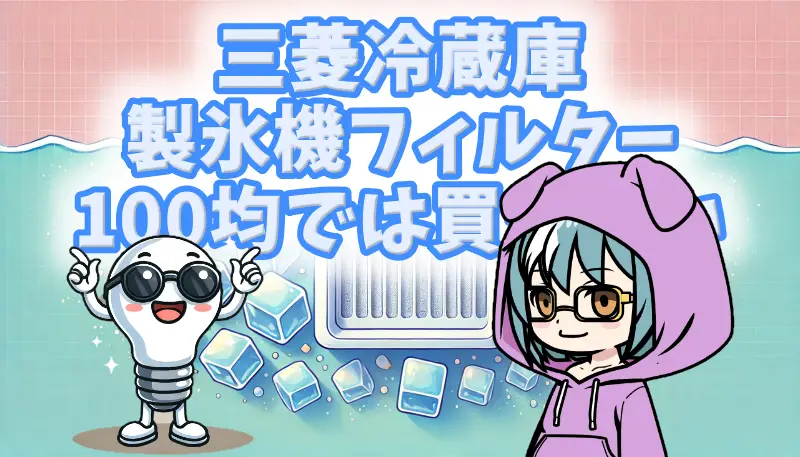 三菱冷蔵庫製氷機フィルター100均では買えない！代用品や購入先を徹底解説アイキャッチ画像