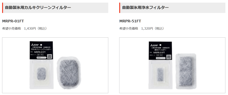 三菱冷蔵庫の製氷機フィルター公式出典