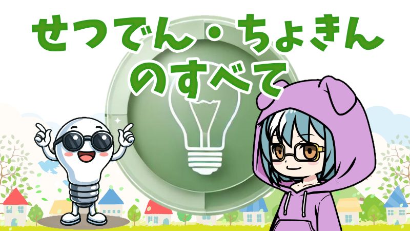 せつでん・ちょきんのすべてサイト情報アイキャッチ画像