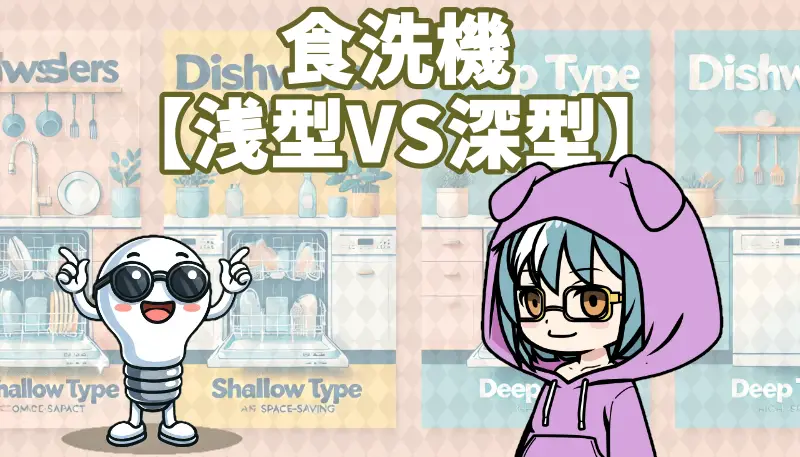食洗機の浅型と深型のアイキャッチ画像