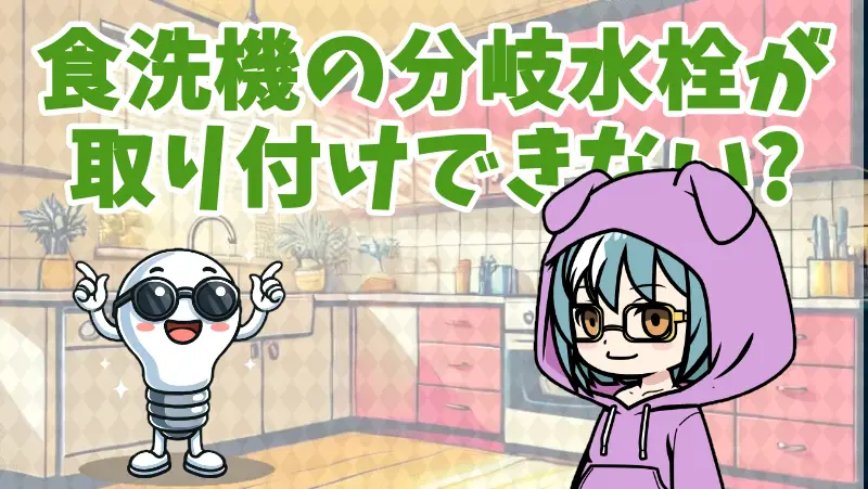 食洗機の分岐水栓が取り付けできないアイキャッチ画像