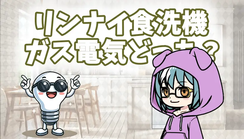 リンナイ食洗機ガス電気どっちアイキャッチ画像