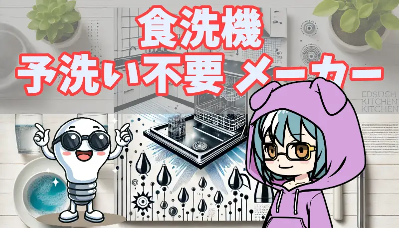 食洗機予洗い不要メーカーアイキャッチ画像