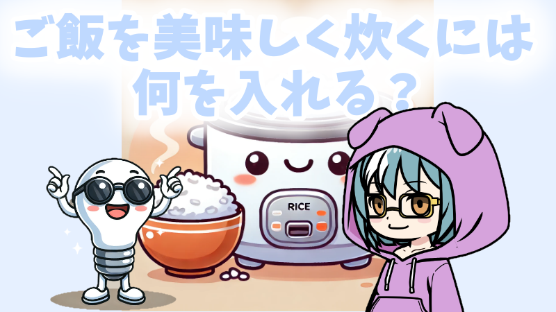 【炊飯器の裏技】ご飯を美味しく炊くには何を入れる？簡単ちょい足し17選
