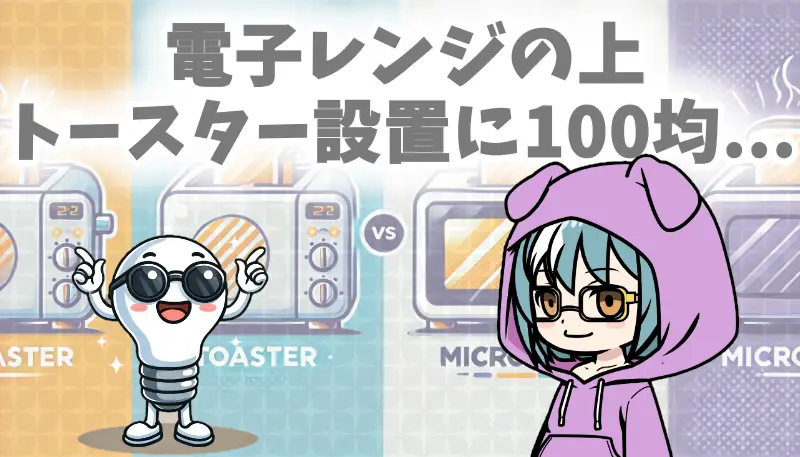 電子レンジの上にトースター設置は可能？100均の代用アイテムと注意点