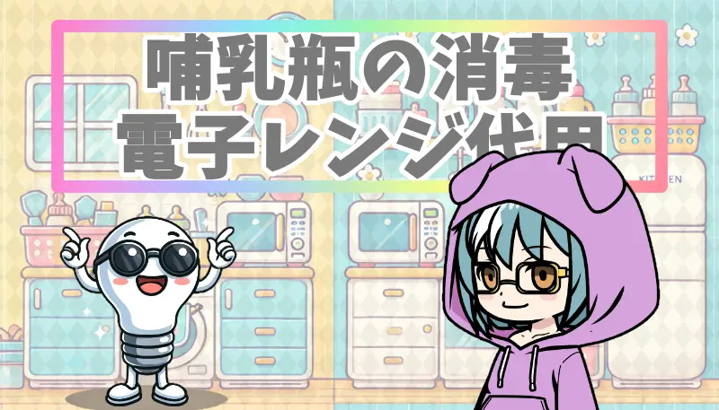 哺乳瓶の消毒電子レンジ代用アイキャッチ画像