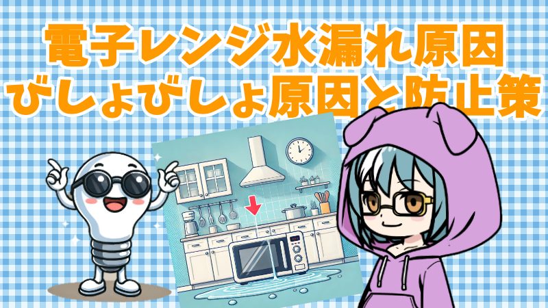電子レンジ水漏れアイキャッチ画像