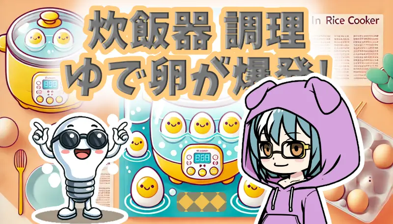 炊飯器ゆで卵爆発を防ぐ！原因と安全な調理法を徹底解説
