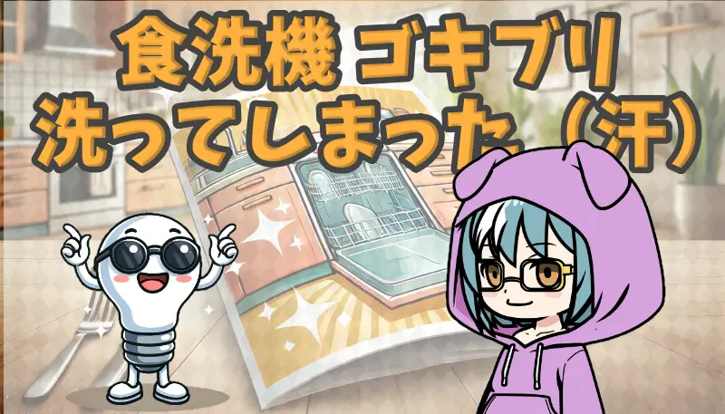 食洗機ゴキブリ洗ってしまった