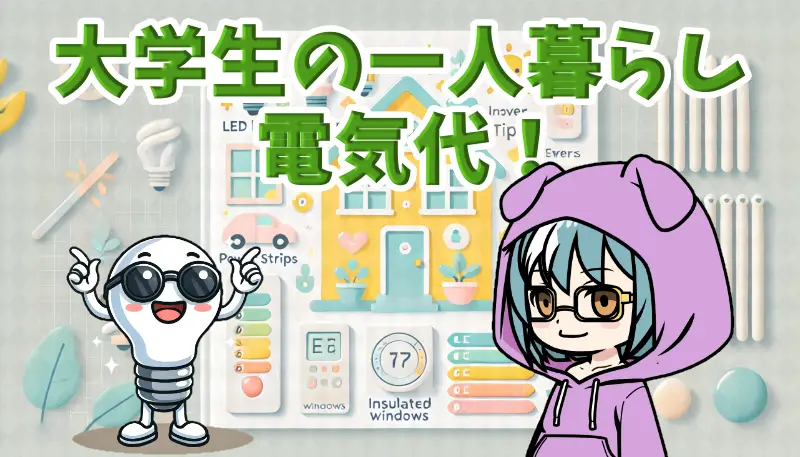 大学生の一人暮らし電気代｜光熱費の平均と簡単節約！