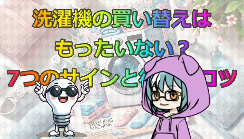 洗濯機買い替えもったいない